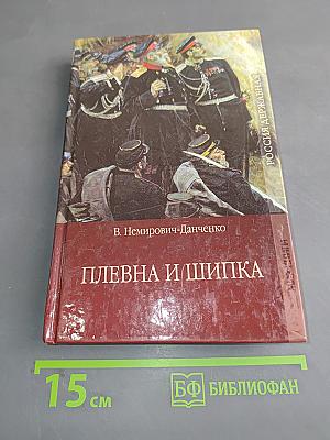 Плевна и Шипка. Часть 1