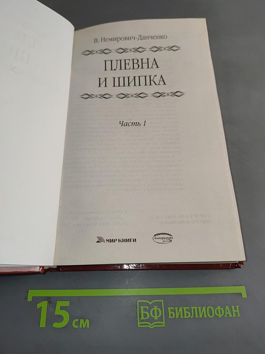 Плевна и Шипка. Часть 1