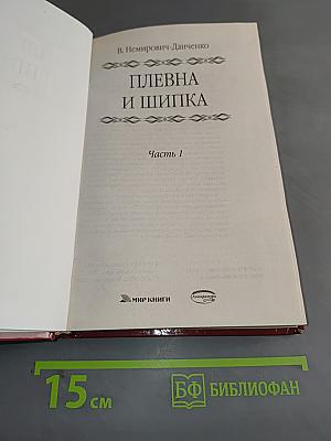 Плевна и Шипка. Часть 1