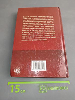 Плевна и Шипка. Часть 1