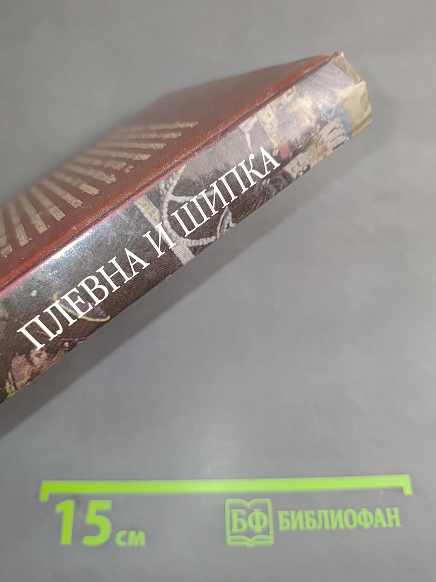 Плевна и Шипка. Часть 1