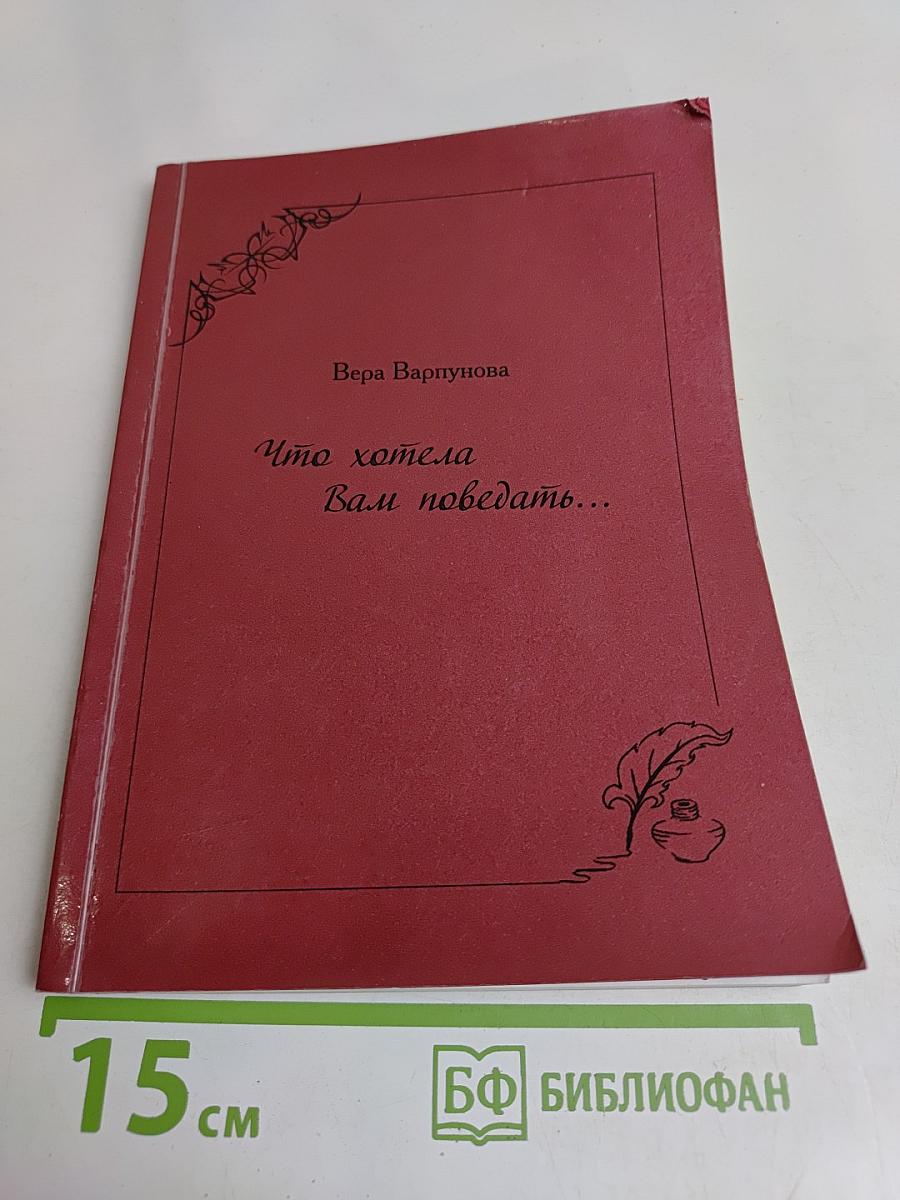 Что хотела Вам поведать...