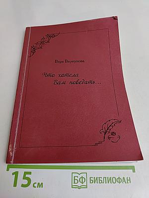 Что хотела Вам поведать...