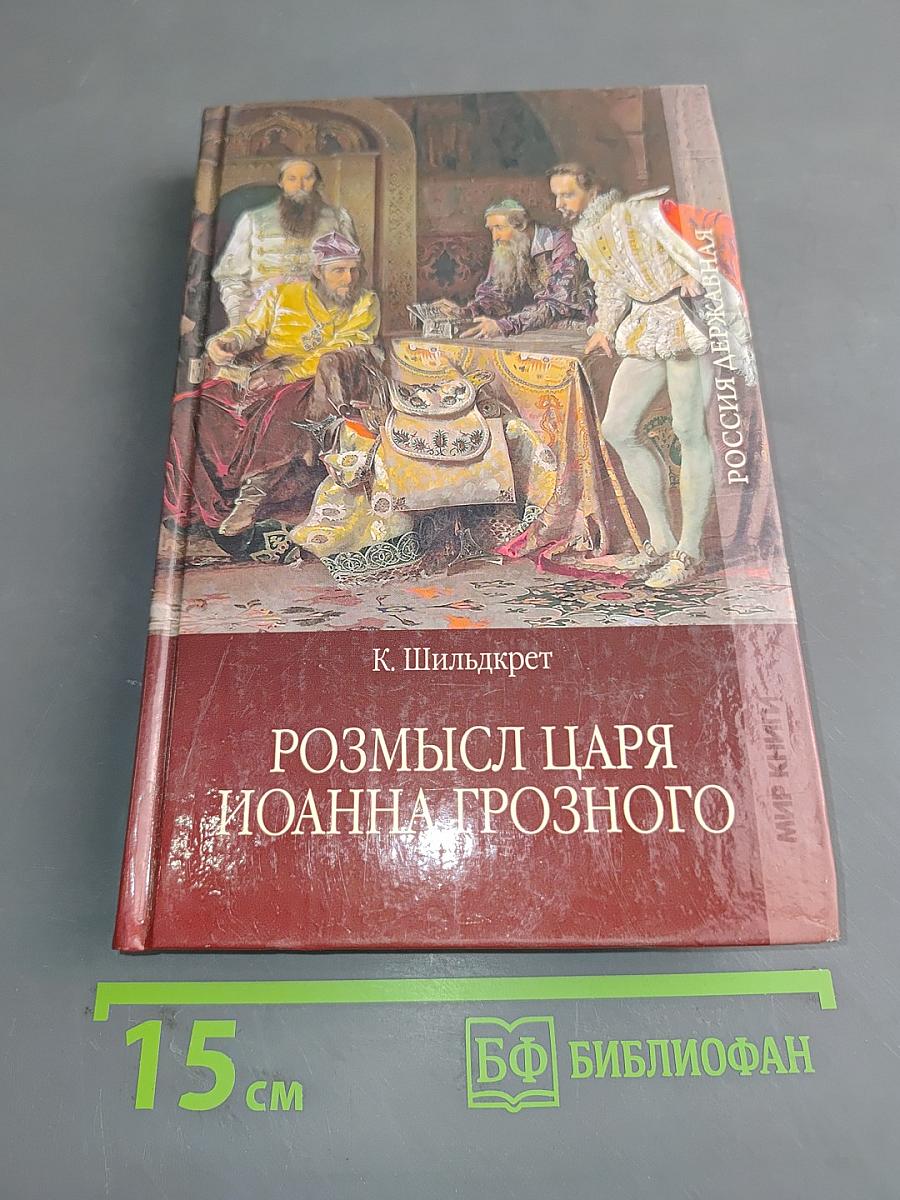 Росмысл царя Иоанна Грозного