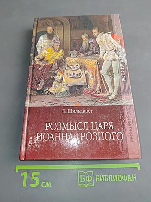 Росмысл царя Иоанна Грозного