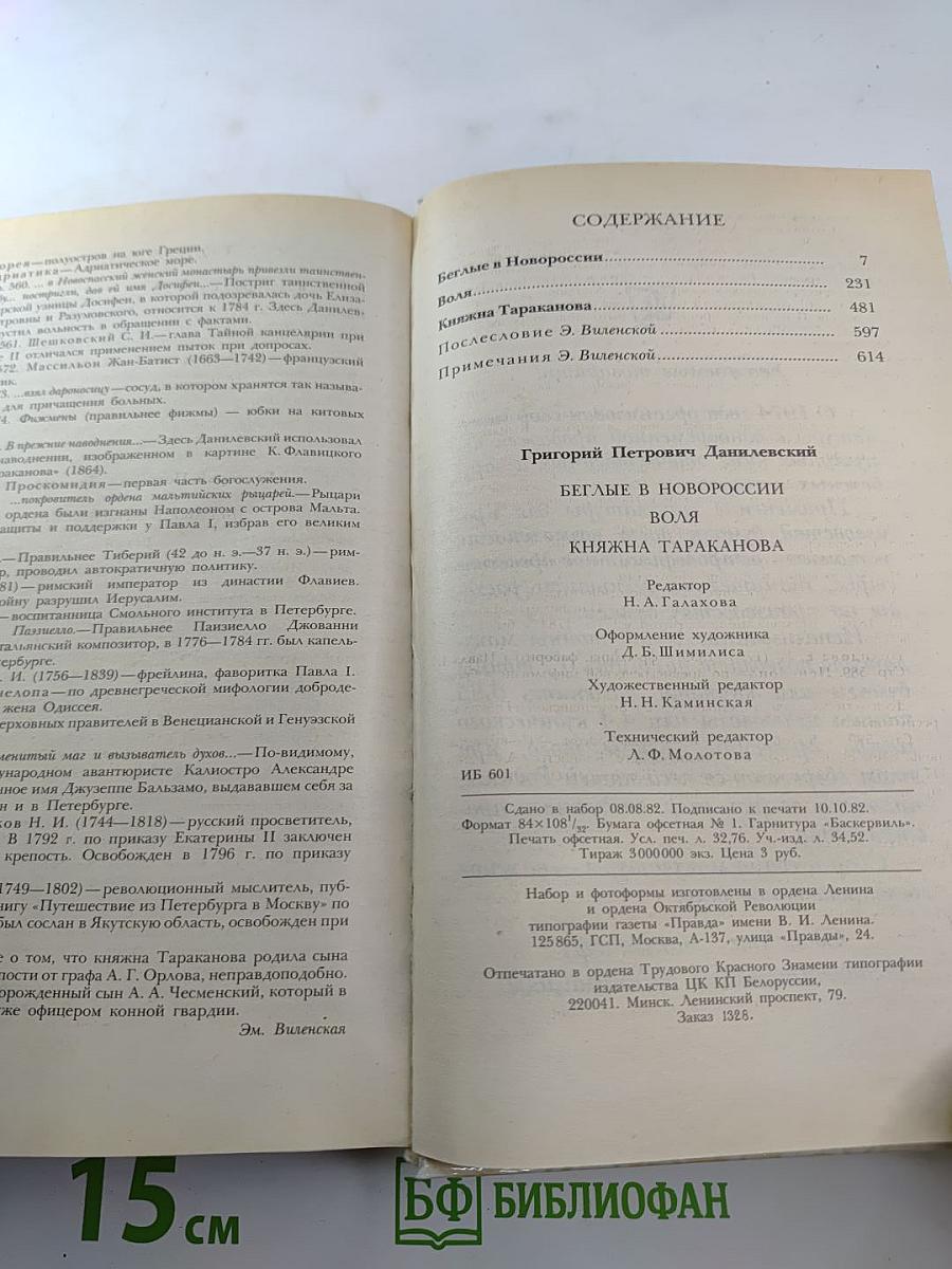 Беглые в Новороссии; Воля; Княжна Тараканова