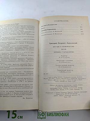Беглые в Новороссии; Воля; Княжна Тараканова