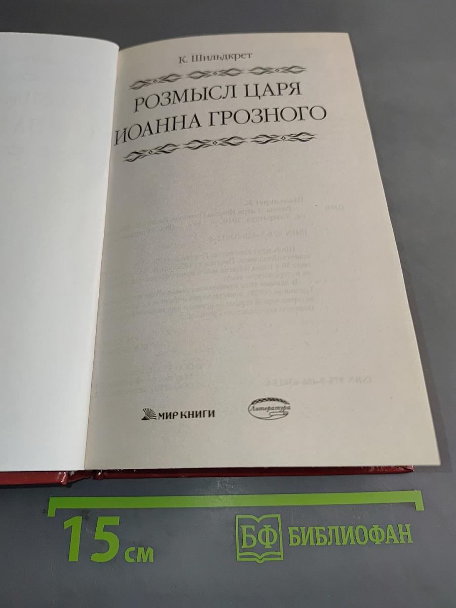 Росмысл царя Иоанна Грозного