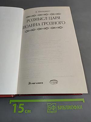 Росмысл царя Иоанна Грозного