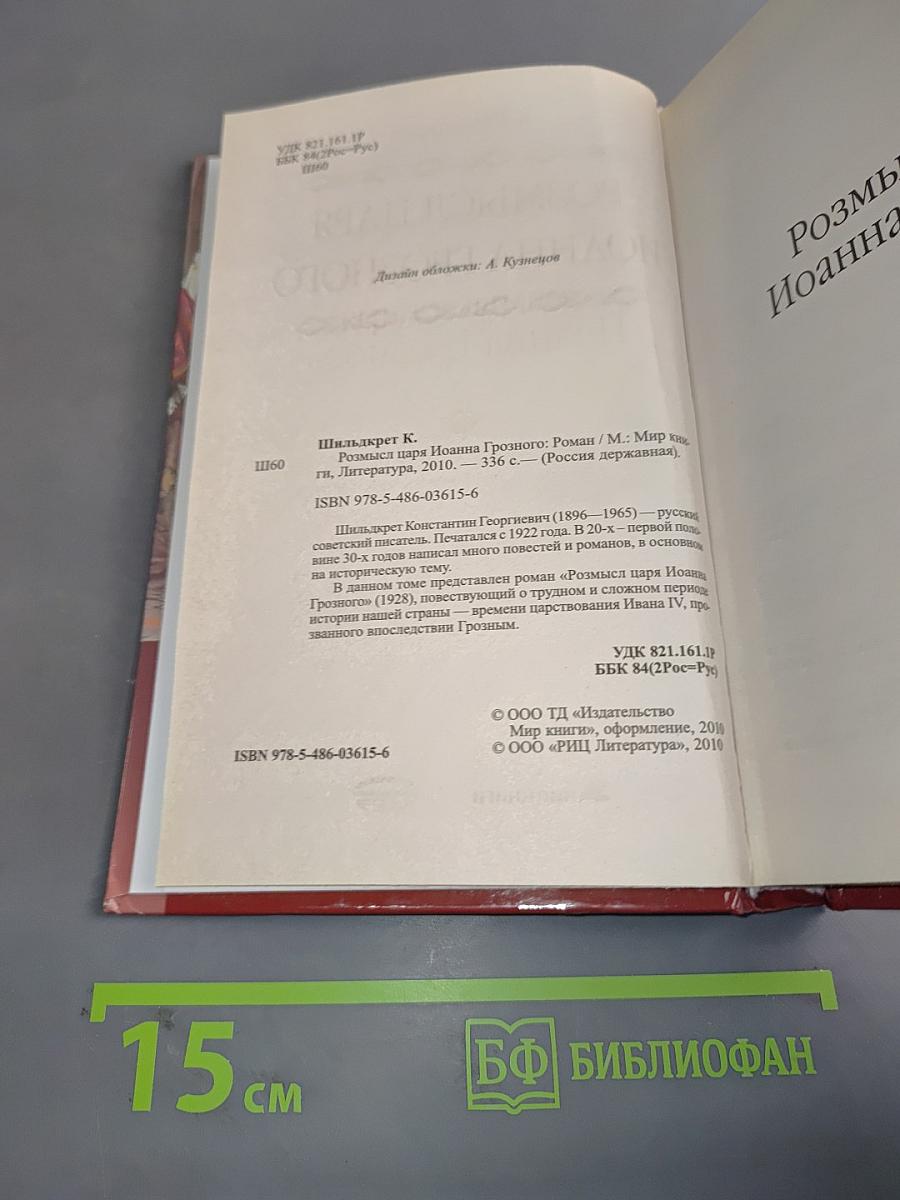 Росмысл царя Иоанна Грозного