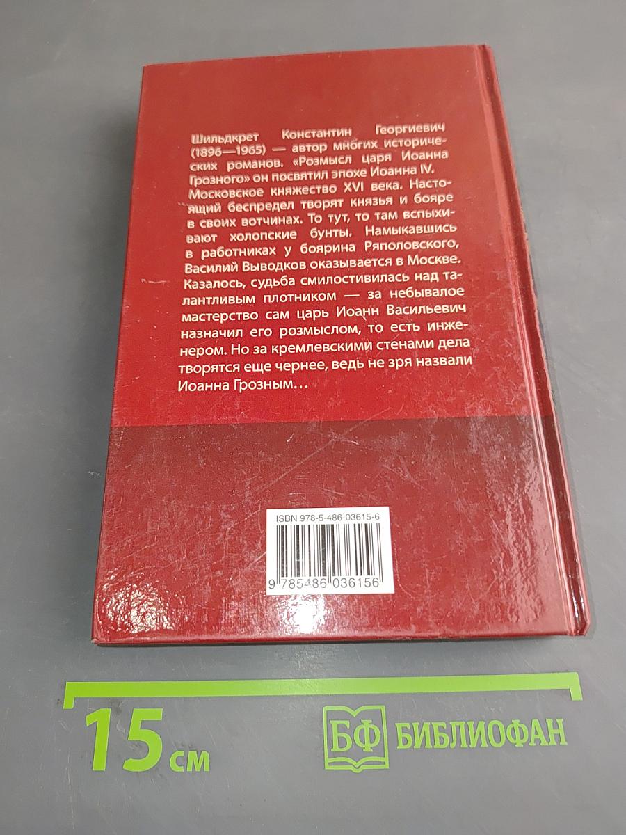 Росмысл царя Иоанна Грозного