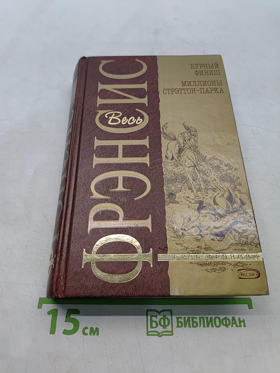 Фрэнсис. Весь