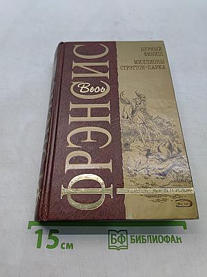 Фрэнсис. Весь