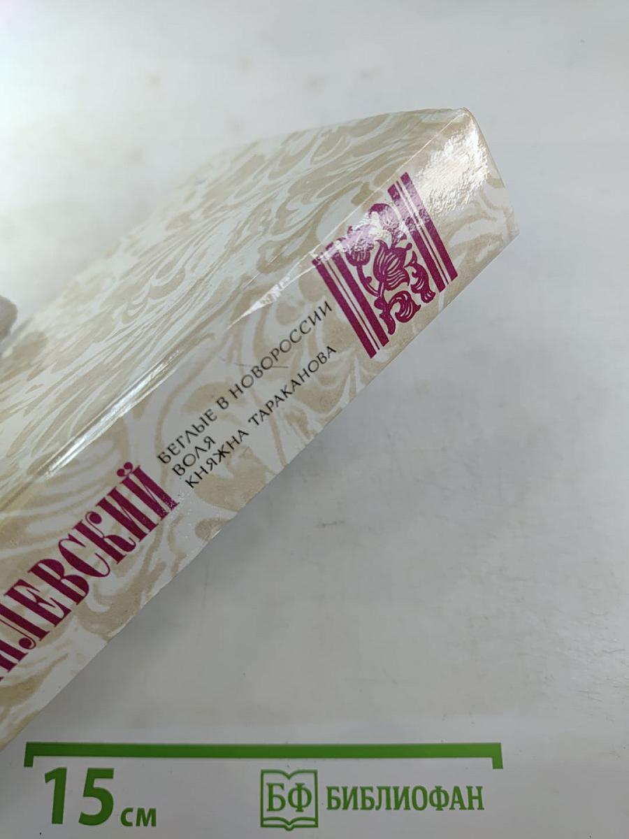 Беглые в Новороссии; Воля; Княжна Тараканова