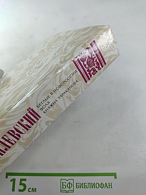 Беглые в Новороссии; Воля; Княжна Тараканова