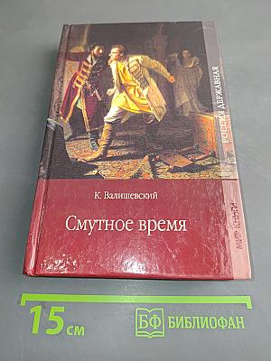 Смутное время