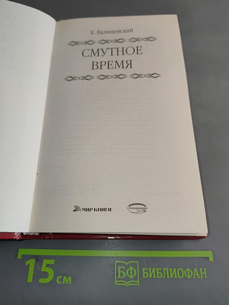 Смутное время