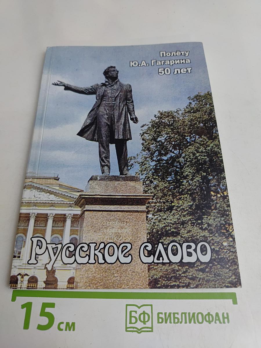 Русское слово