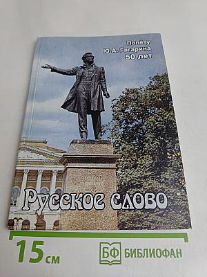 Русское слово