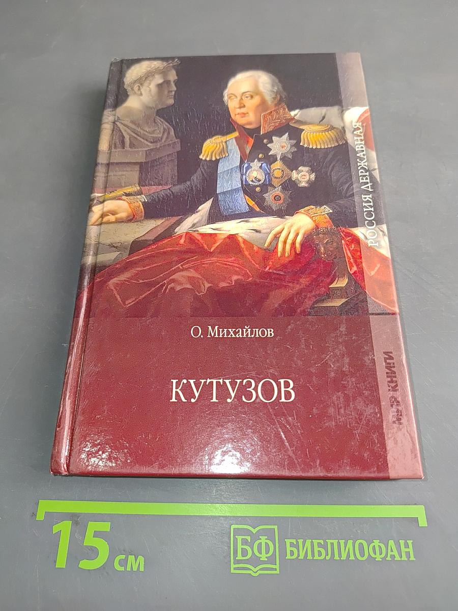 Кутузов. Том 2