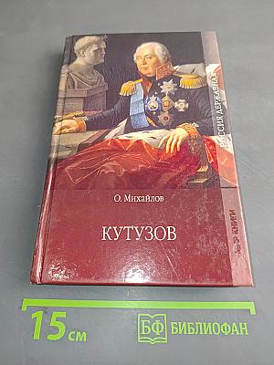 Кутузов. Том 2