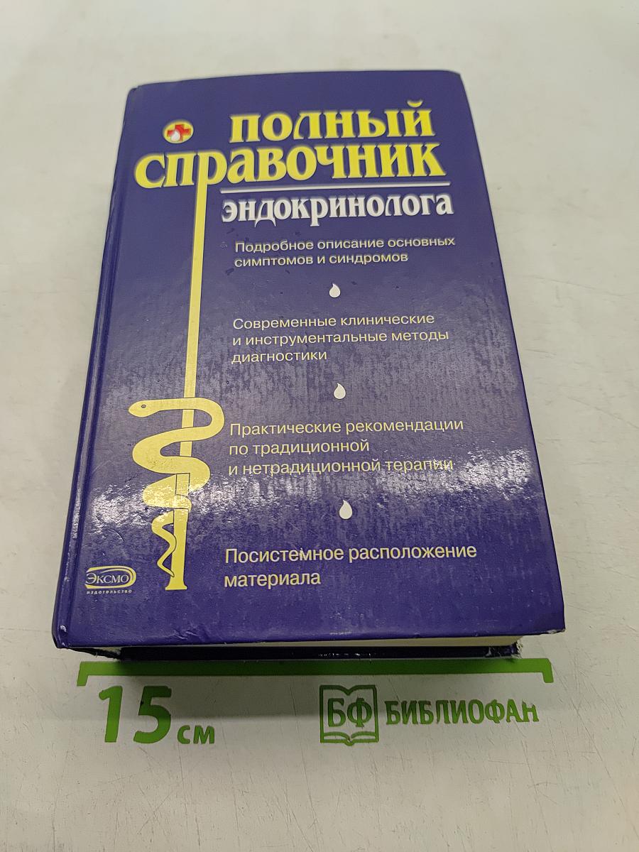 Полный справочник эндокринолога