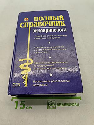 Полный справочник эндокринолога