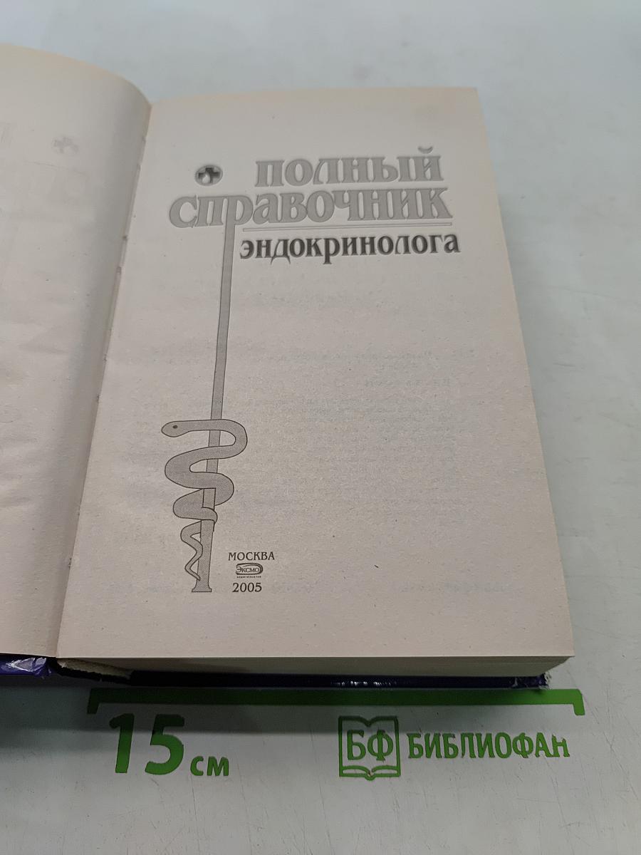 Полный справочник эндокринолога