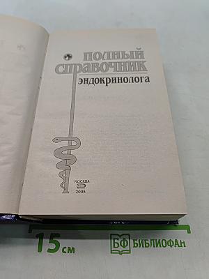 Полный справочник эндокринолога