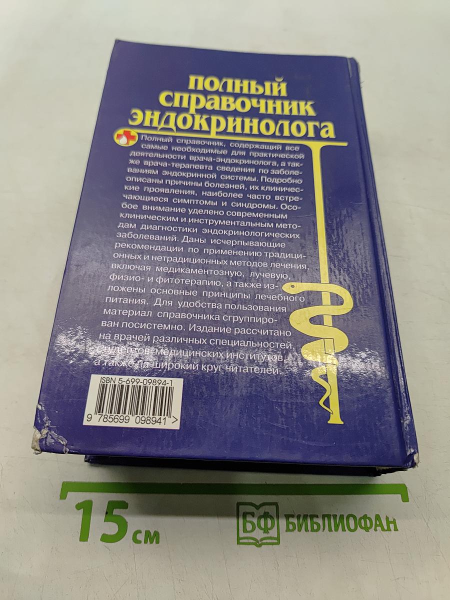 Полный справочник эндокринолога
