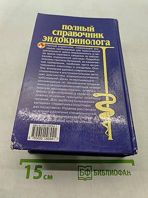 Полный справочник эндокринолога
