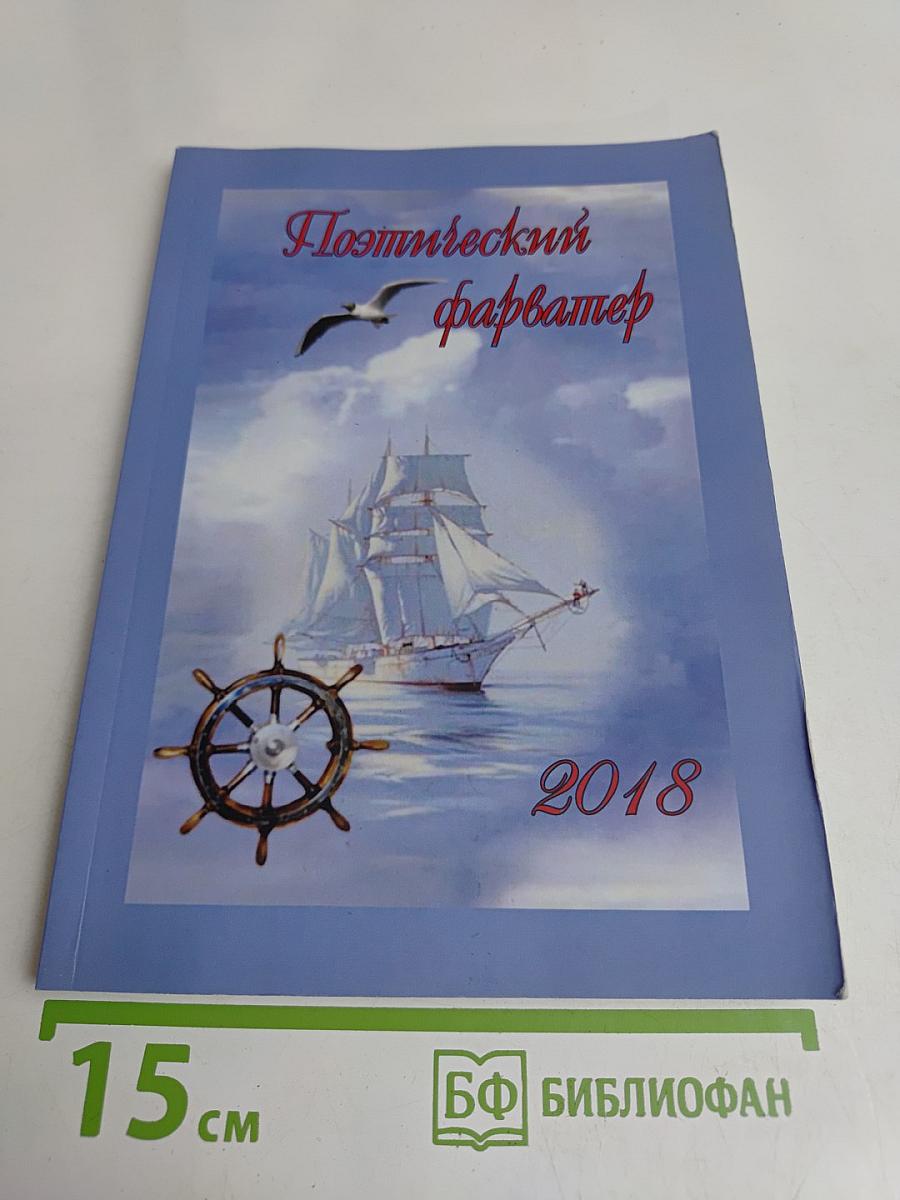 Поэтический фарватер