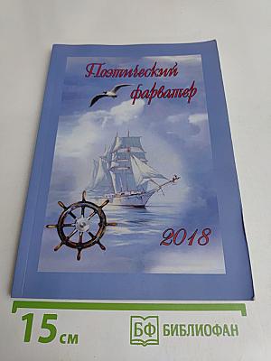 Поэтический фарватер