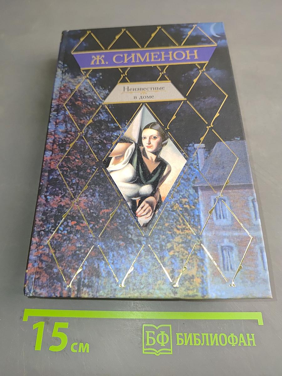 Неизвестные в доме. Часовщик из Эвертона. Премьер-министр. Кот