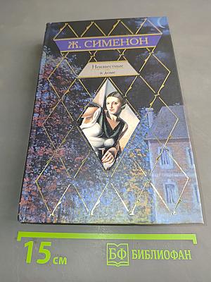 Неизвестные в доме. Часовщик из Эвертона. Премьер-министр. Кот