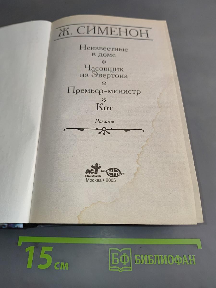 Неизвестные в доме. Часовщик из Эвертона. Премьер-министр. Кот