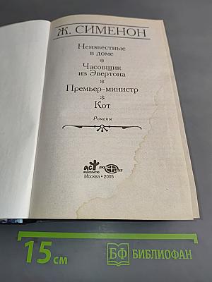 Неизвестные в доме. Часовщик из Эвертона. Премьер-министр. Кот