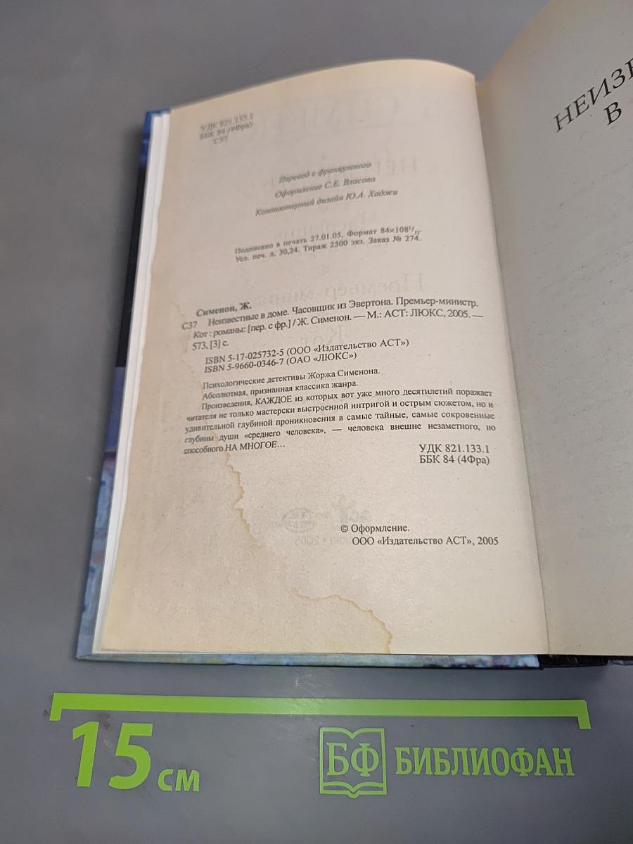 Неизвестные в доме. Часовщик из Эвертона. Премьер-министр. Кот