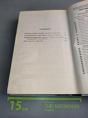 Неизвестные в доме. Часовщик из Эвертона. Премьер-министр. Кот