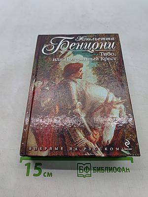 Тибо, или Потерянный Крест