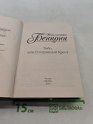 Тибо, или Потерянный Крест