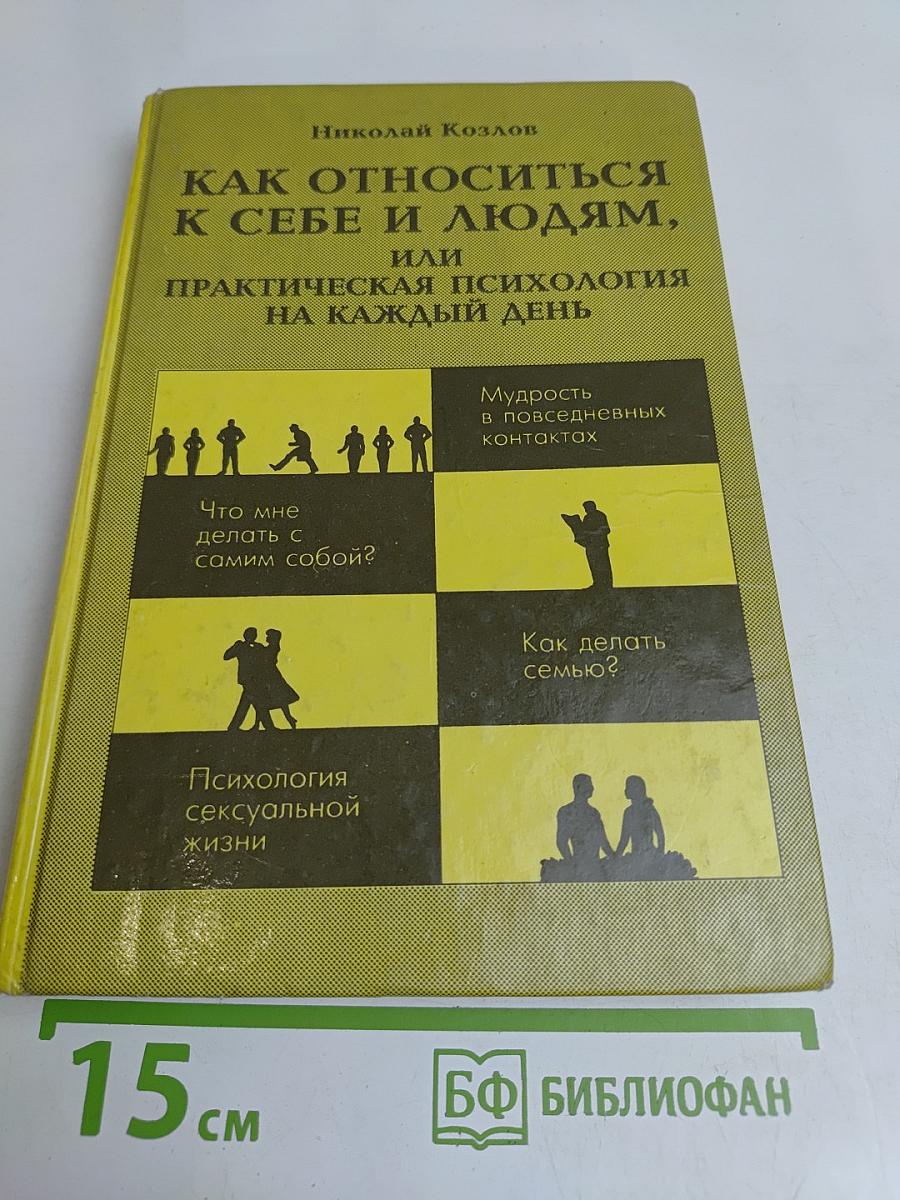 Как относиться к себе и людям, или Практическая психология на каждый день