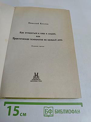 Как относиться к себе и людям, или Практическая психология на каждый день