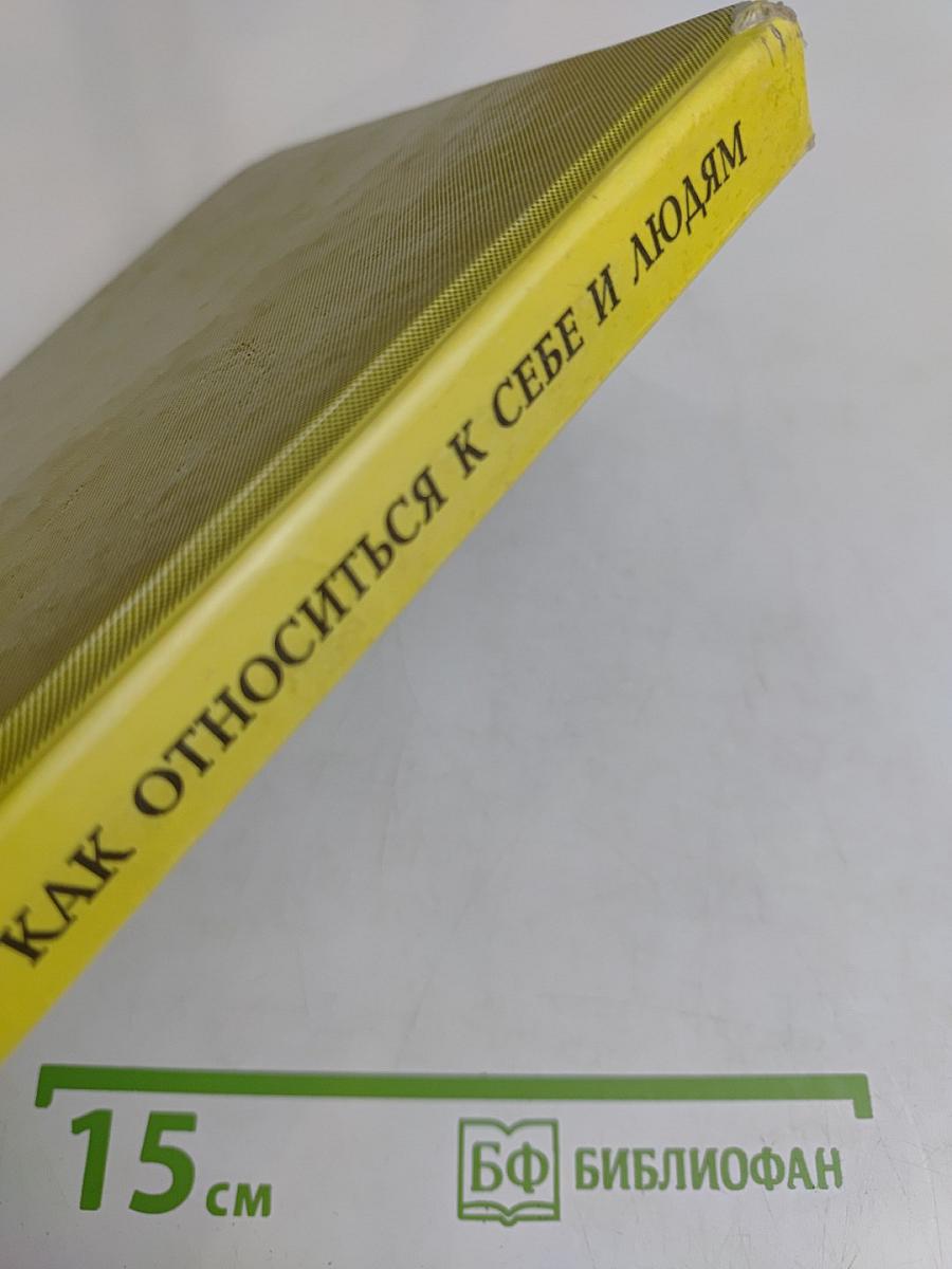 Как относиться к себе и людям, или Практическая психология на каждый день