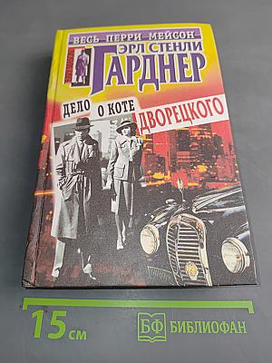 Дело о коте дворецкого