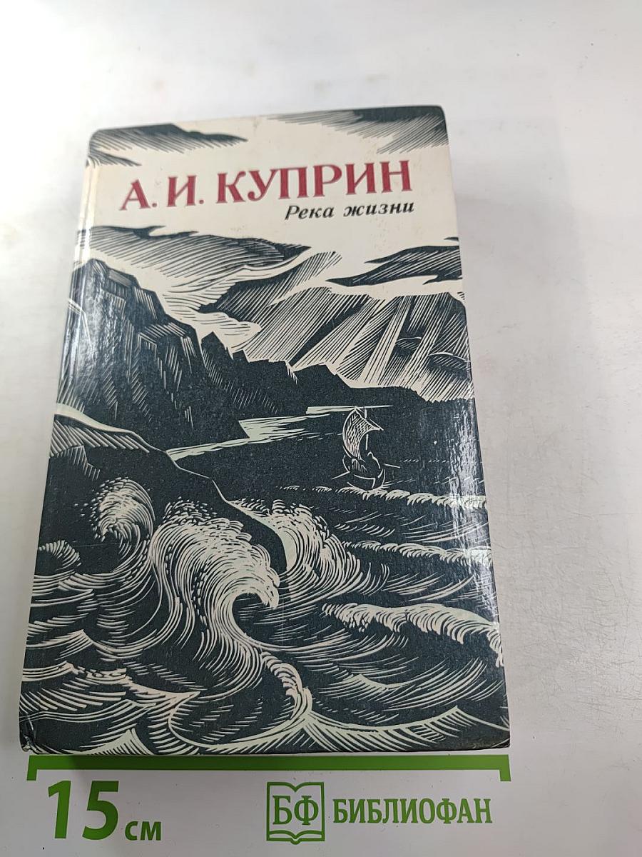 Река жизни: Повести и рассказы