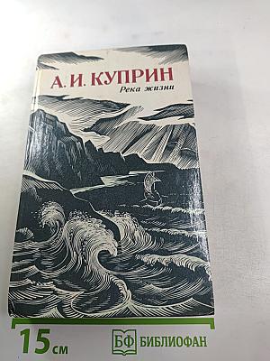 Река жизни: Повести и рассказы
