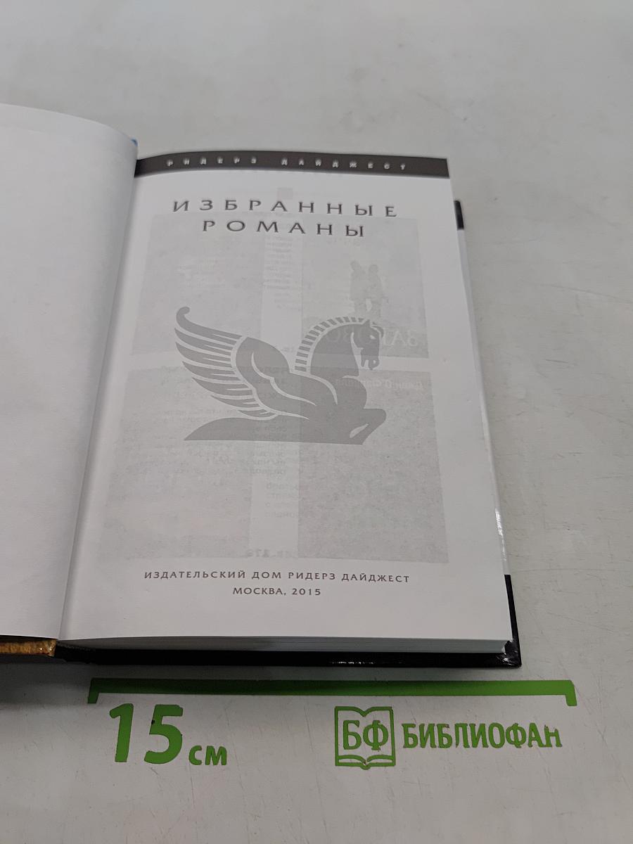 Избранные романы