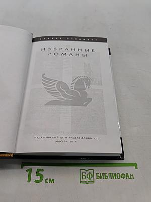 Избранные романы