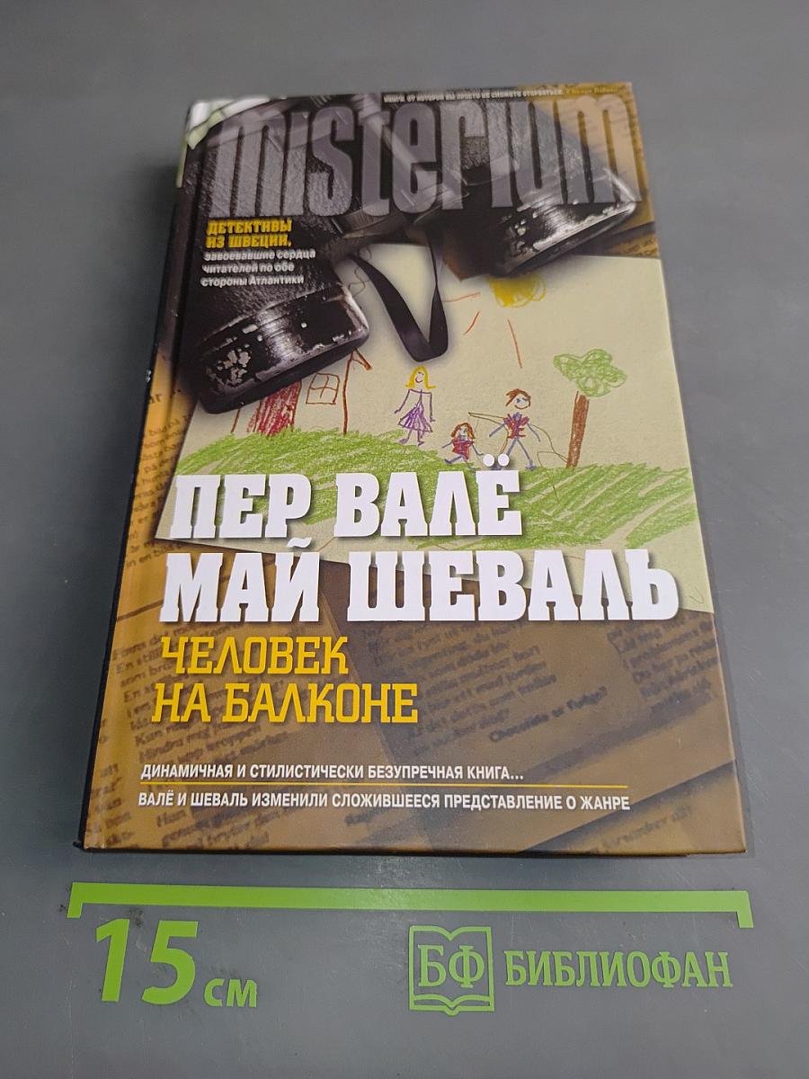 Человек на балконе